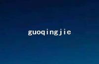 guoqingjie36句汇总 guoqingjie36句汇总