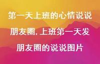 上班一天发朋友圈的说说图片(100句) 上班一天发朋友圈的说说图片(100句)