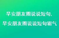 早安朋友圈说说短句霸气【100句文案】 早安朋友圈说说短句霸气【100句文案】