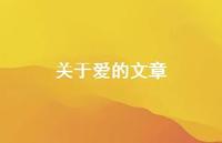 关于爱的文章63句汇总
