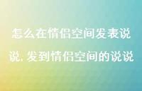 发到情侣空间的说说(100句)