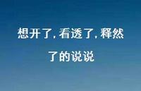 想开了,看透了,释然了的说说37句汇总