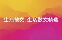 生活散文精选【100句文案精选】