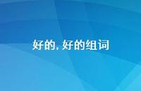 好的组词【精选100句】