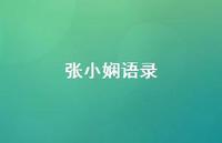 张小娴语录43句汇总