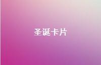 圣诞卡片55句汇总 圣诞卡片55句汇总