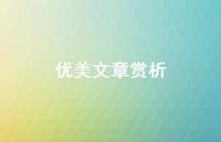 优美文章赏析44句汇总 优美文章赏析44句汇总