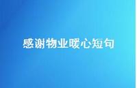 感谢物业暖心短句64句汇总 感谢物业暖心短句64句汇总