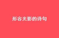 形容光影的诗句(精选55句) 形容光影的诗句(精选55句)
