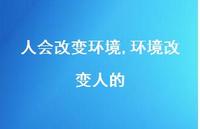 环境改变人的(100句)