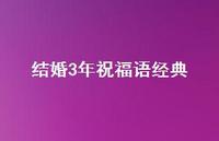 结婚3年祝福语经典合集58句精选