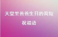 天堂里爸爸生日的简短祝福语【100句精选短句合集】 天堂里爸爸生日的简短祝福语【100句精选短句合集】