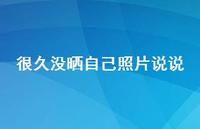 很久没晒自己照片说说70句汇总