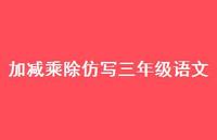 加减乘除仿写三年级语文【100句精选短句合集】 加减乘除仿写三年级语文【100句精选短句合集】