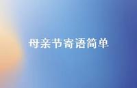 母亲节寄语简单61句汇总 母亲节寄语简单61句汇总