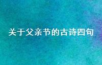 关于父亲节的古诗四句56句汇总