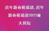 虎年新春祝福语2022最火简短【100句文案精选】 虎年新春祝福语2022最火简短【100句文案精选】