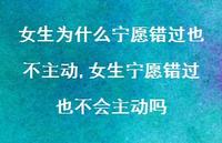 女生宁愿错过也不会主动吗(100句) 女生宁愿错过也不会主动吗(100句)