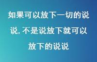 不是说放下就可以放下的说说(100句) 不是说放下就可以放下的说说(100句)