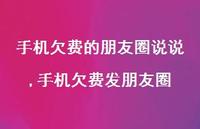 手机欠费发朋友圈(100句) 手机欠费发朋友圈(100句)
