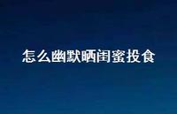 怎么幽默晒闺蜜投食【100句精选短句合集】
