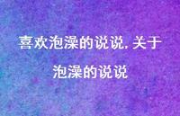 关于泡澡的说说(100句)