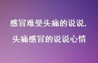 头痛感冒的说说心情【精选100句】
