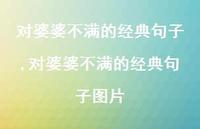 对婆婆不满的经典句子图片(100句)