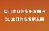 生日俏皮发朋友圈(100句) 生日俏皮发朋友圈(100句)