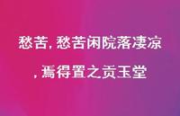 愁苦闲院落凄凉,焉得置之贡玉堂【100句文案精选】