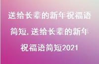 送给长辈的新年祝福语简短2021【100句文案精选】 送给长辈的新年祝福语简短2021【100句文案精选】