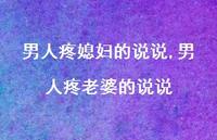 男人疼老婆的说说(100句)