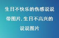 生日不高兴的说说图片【100句文案】 生日不高兴的说说图片【100句文案】