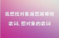 想对象的歌词(100句)