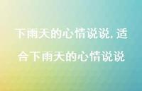 适合下雨天的心情说说【100句文案】