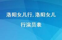 洛阳女儿行演员表【100句文案精选】