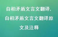 自相矛盾文言文翻译原文及注释【精品文案100句】