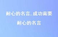 成功需要耐心的名言【100句文案精选】 成功需要耐心的名言【100句文案精选】