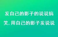 用自己的影子发说说(100句) 用自己的影子发说说(100句)