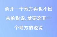 就要离开一个地方的说说(100句)