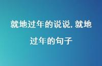 就地过年的句子【100句文案】