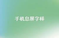手机息屏字样【77句精选短句合集】 手机息屏字样【77句精选短句合集】