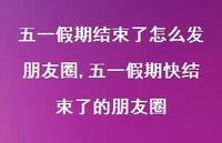 五一假期快结束了的朋友圈(100句)