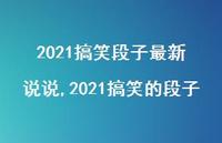 2021搞笑的段子【精选100句】