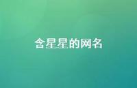 含星星的网名(精选37句)