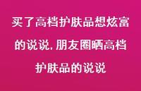 朋友圈晒高级护肤品的说说【精选100句】
