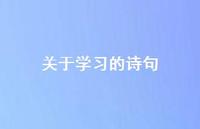 关于学习的诗句67句汇总