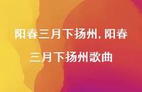 阳春三月下扬州歌曲【精品文案100句】