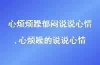 心烦躁的说说心情(100句)