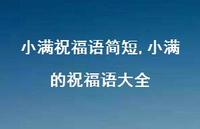 小满的祝福语大全【精品文案100句】 小满的祝福语大全【精品文案100句】